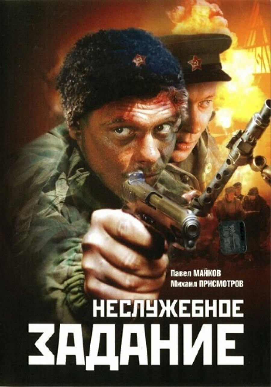 Nesluzhebnoe Zadanie poster