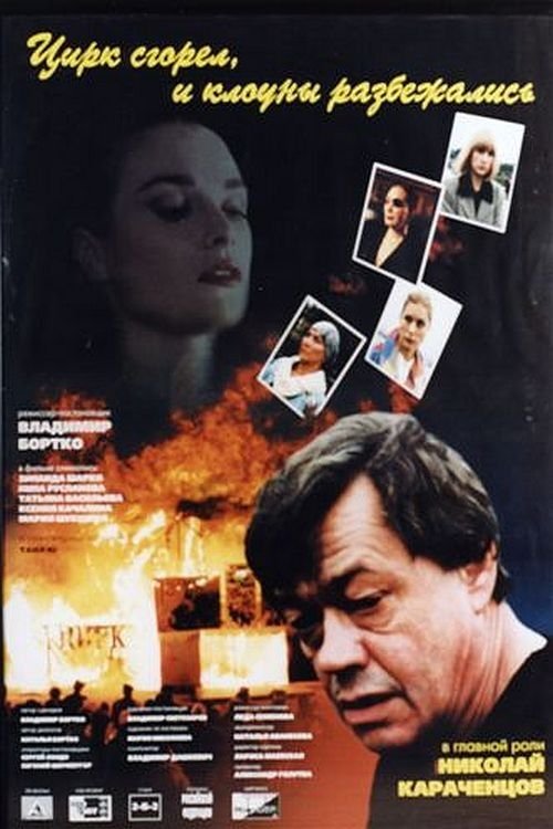 The Circus Burned Down and the Clowns Scattered poster